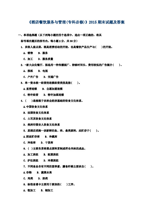 《酒店餐饮服务与管理(专科必修)》2015期末试题及答案