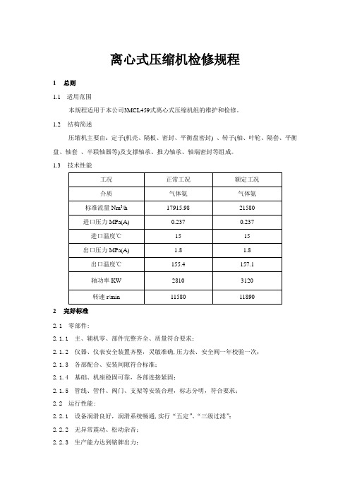 离心式压缩机检修规程档(冰机)