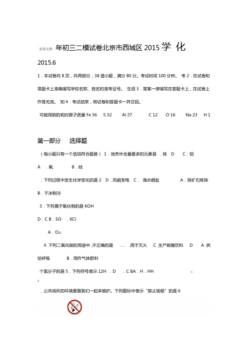 2015年西城区初三二模化学试卷及问题详解