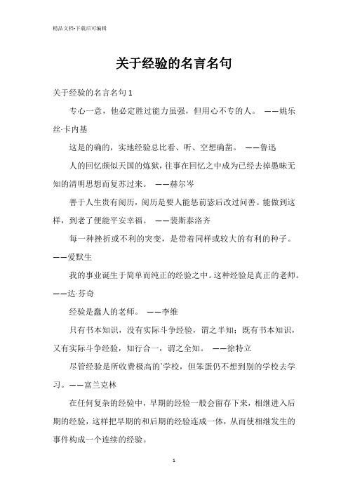 关于经验的名言名句