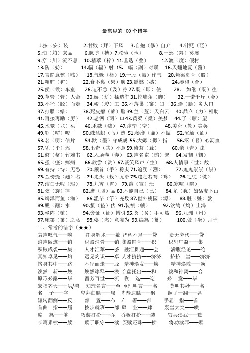 最常见的100个错字