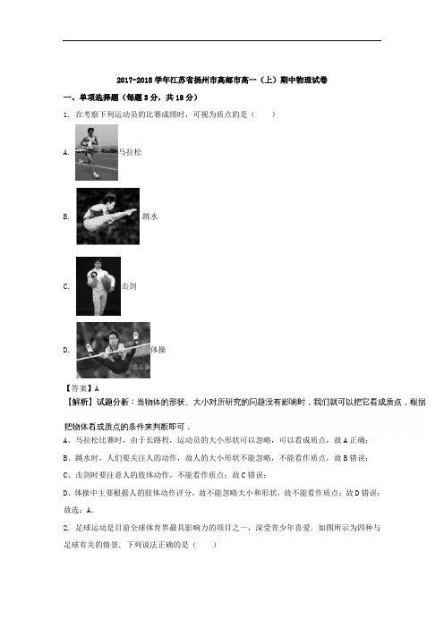 江苏省扬州市高邮市2017-2018学年高一上学期期中考试物理试卷 含解析 精品