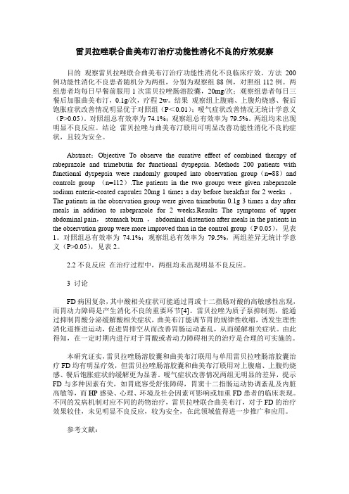 雷贝拉唑联合曲美布汀治疗功能性消化不良的疗效观察