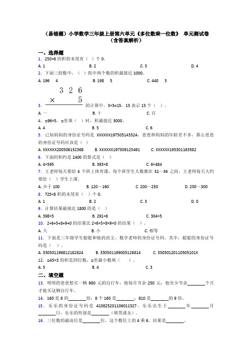 (易错题)小学数学三年级上册第六单元《多位数乘一位数》 单元测试卷(含答案解析)