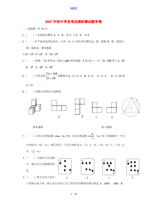 2007年初中学业考试调研测试数学卷