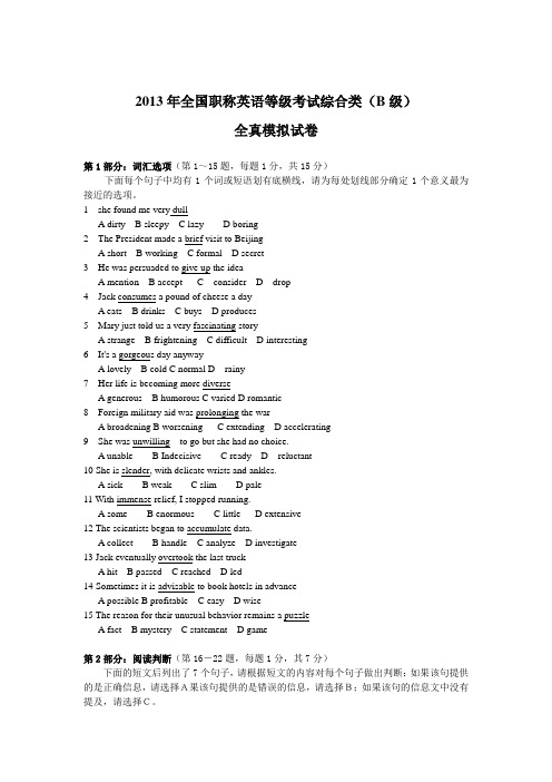 2013年全国职称英语等级考试综合类(B级)全真模拟试卷