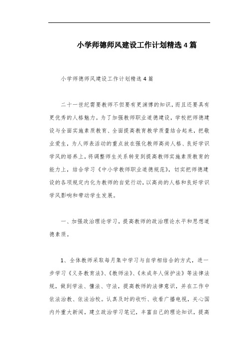 小学师德师风建设工作计划精选4篇