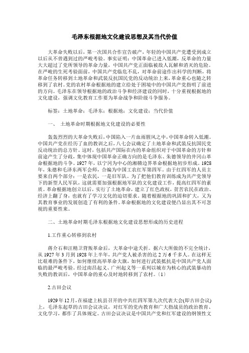 毛泽东根据地文化建设思想及其当代价值