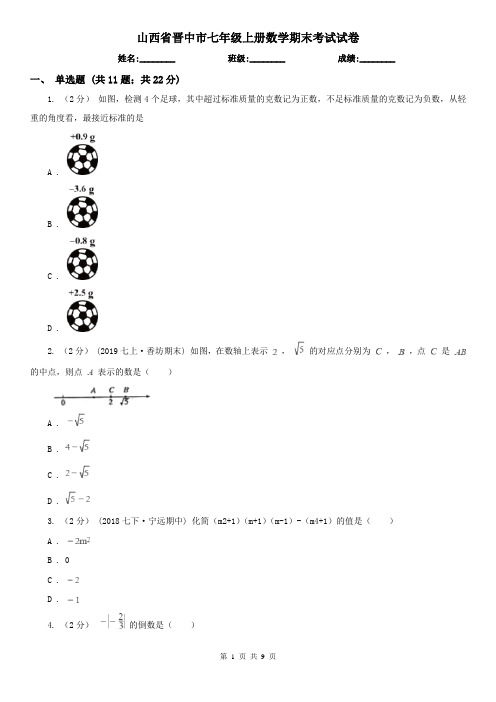 山西省晋中市七年级上册数学期末考试试卷