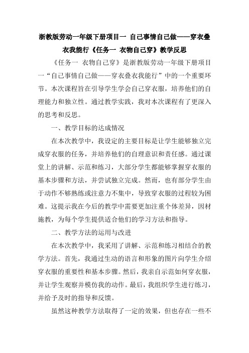 浙教版劳动一年级下册项目一 自己事情自己做——穿衣叠衣我能行《任务一 衣物自己穿》教学反思