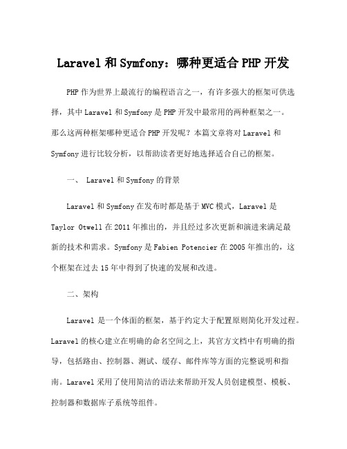 Laravel和Symfony：哪种更适合PHP开发