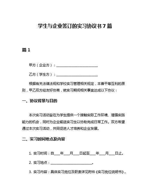 学生与企业签订的实习协议书7篇