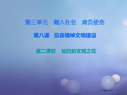 九年级政治全册第三单元第八课投身于精神文明建设第二框灿烂的文明之花课件新人教版