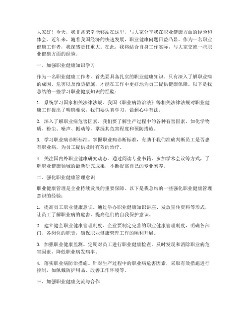 职业健康经验交流发言稿