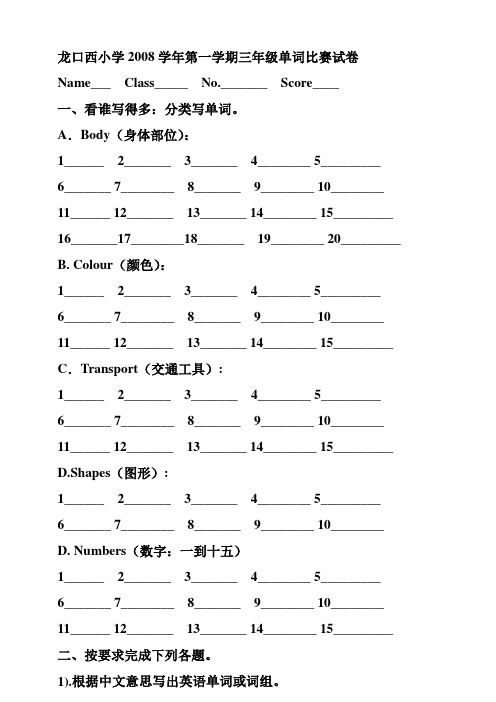 龙口西小学2008学年第一学期三年级单词比赛试卷