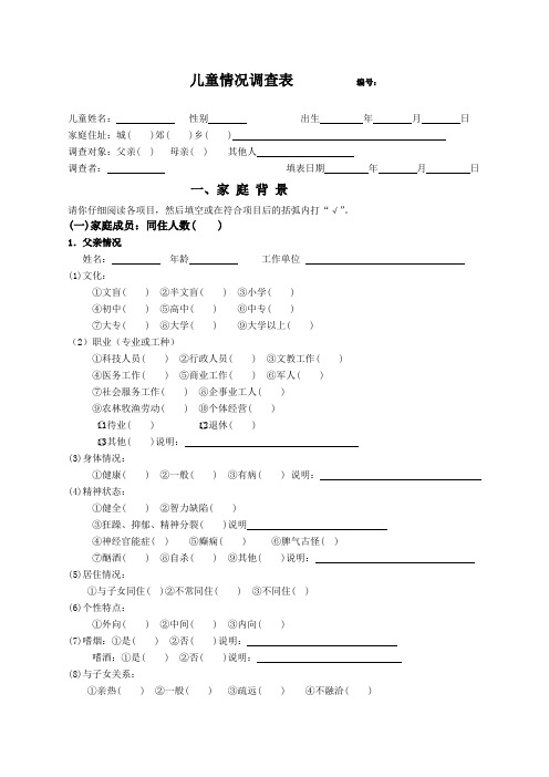 儿童情况调查表