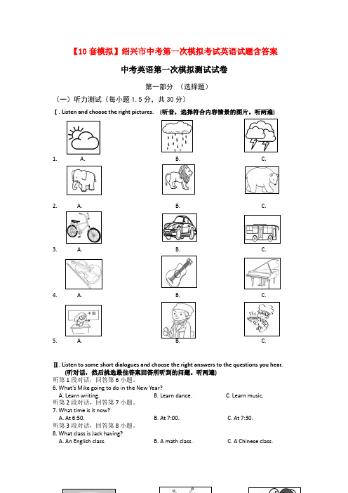 【10套模拟】绍兴市中考第一次模拟考试英语试题含答案