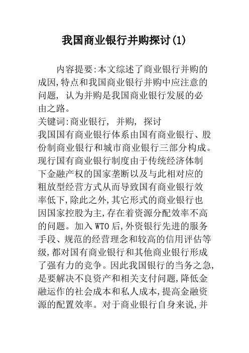 我国商业银行并购探讨(1)