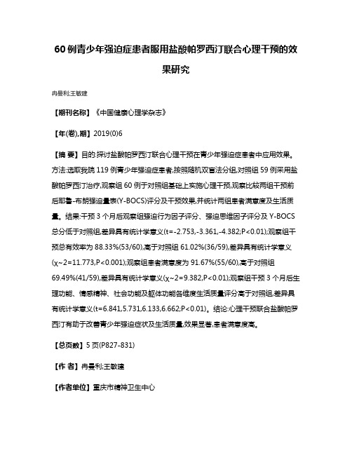 60例青少年强迫症患者服用盐酸帕罗西汀联合心理干预的效果研究