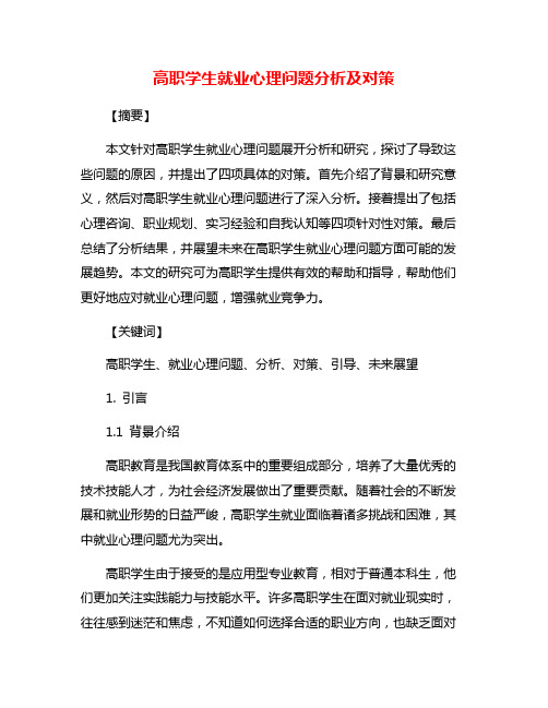 高职学生就业心理问题分析及对策