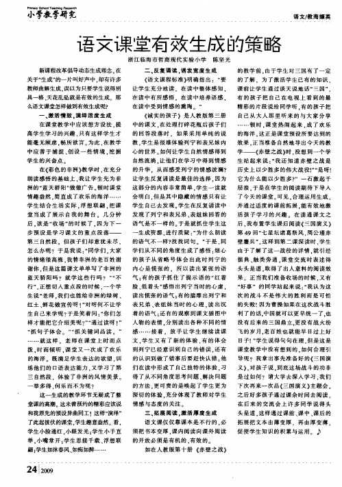 语文课堂有效生成的策略