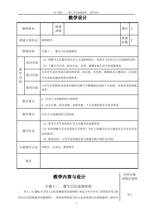 12专题十二  遵守公民道德准则   教学设计