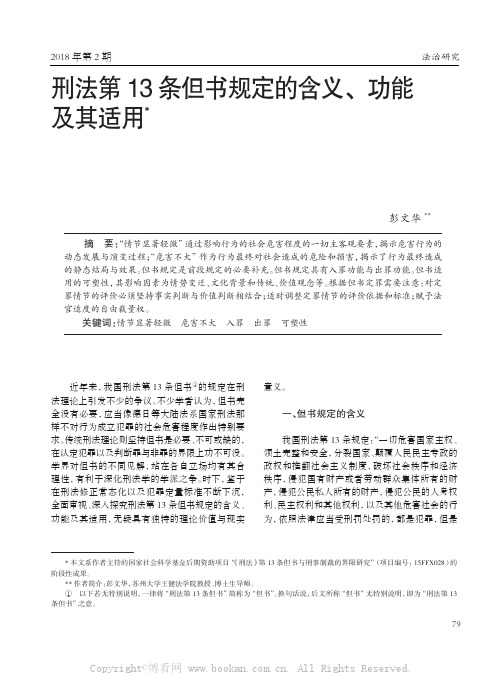 刑法第 13 条但书规定的含义、 功能及其适用 