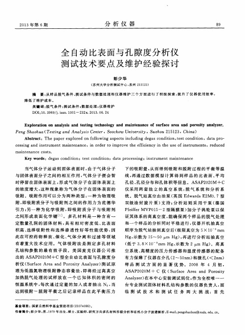 全自动比表面与孔隙度分析仪测试技术要点及维护经验探讨