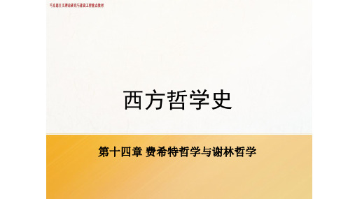 《西方哲学史》第十四章 费希特和谢林哲学