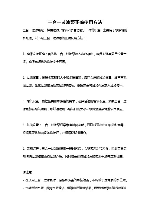 三合一过滤泵正确使用方法