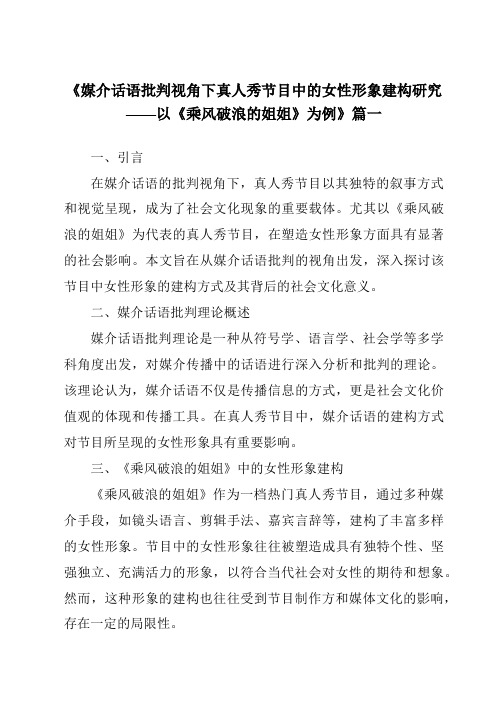 《2024年媒介话语批判视角下真人秀节目中的女性形象建构研究——以《乘风破浪的姐姐》为例》范文