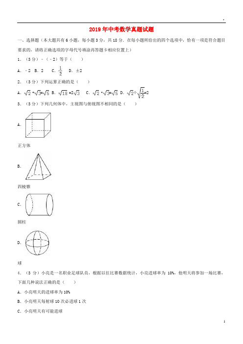 2019年中考数学真题试题(含解析) 人教新版(1)