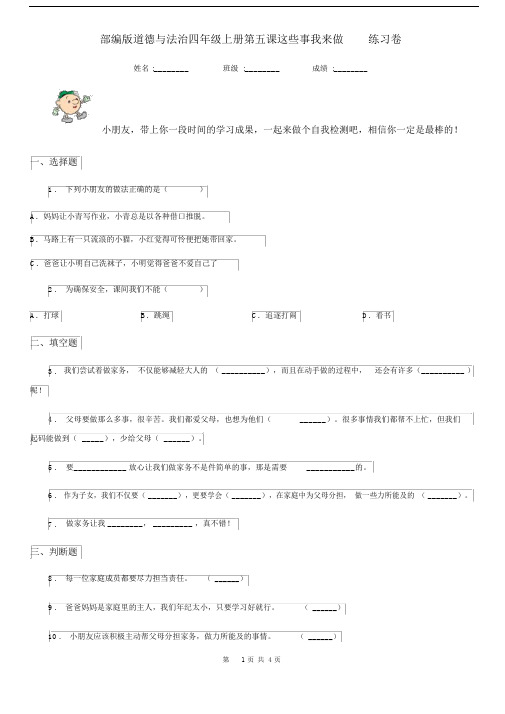 部编版道德与法治四年级上册第五课这些事我来做练习卷.docx