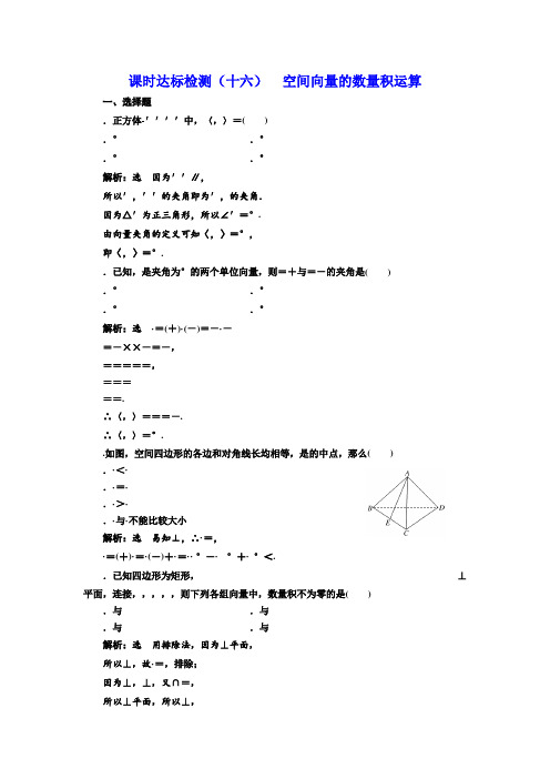 高中数学人教版选修2-1课时达标检测(十六) 空间向量的数量积运算 Word版含解析