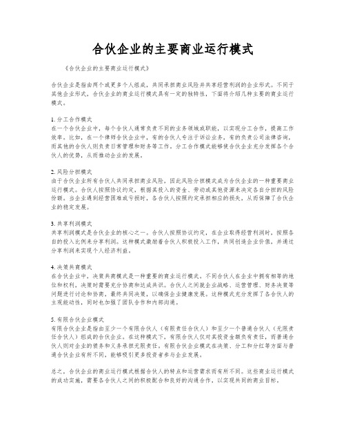 合伙企业的主要商业运行模式