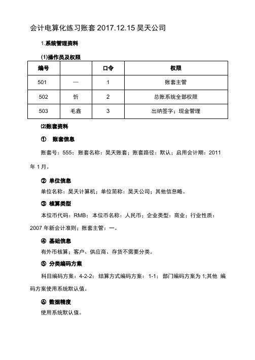 会计电算化账套练习题用友t3