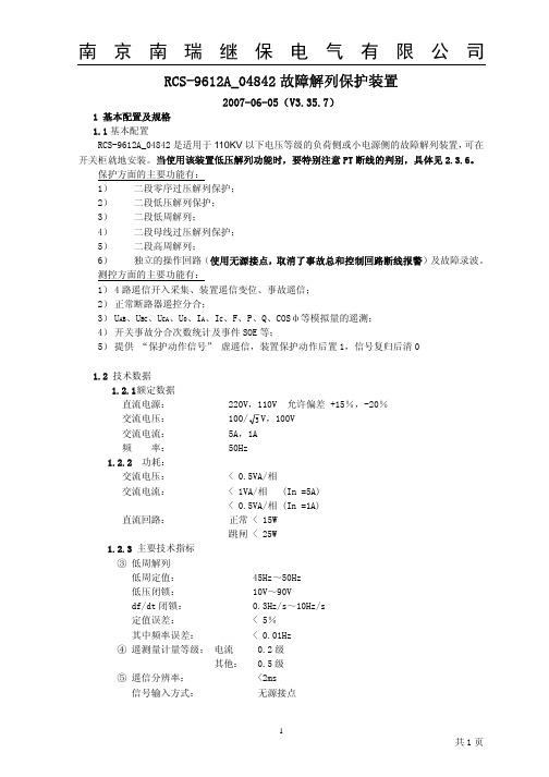 9612A_04842故障解列装置说明书