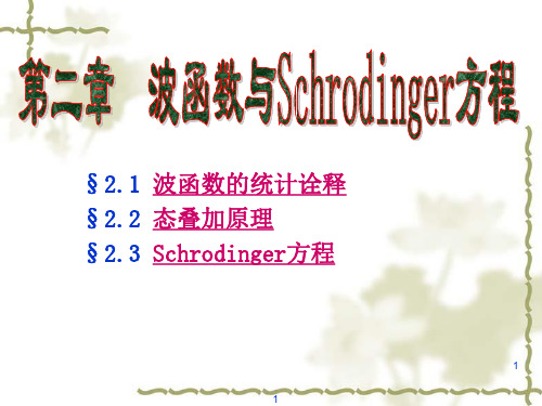 量子力学第2章 波函数与Schrodinger方程-1