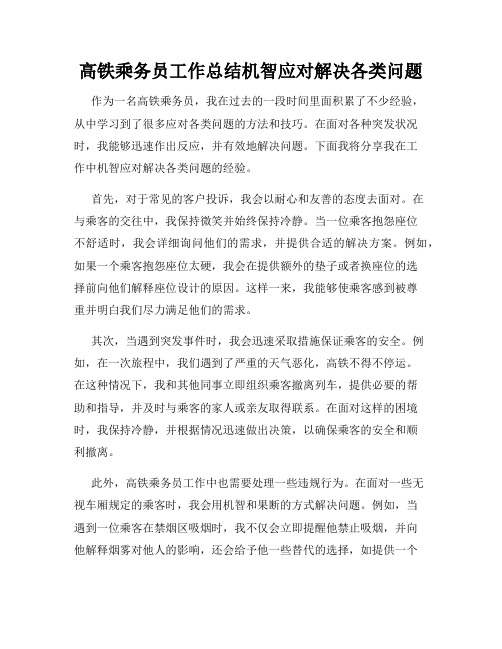 高铁乘务员工作总结机智应对解决各类问题