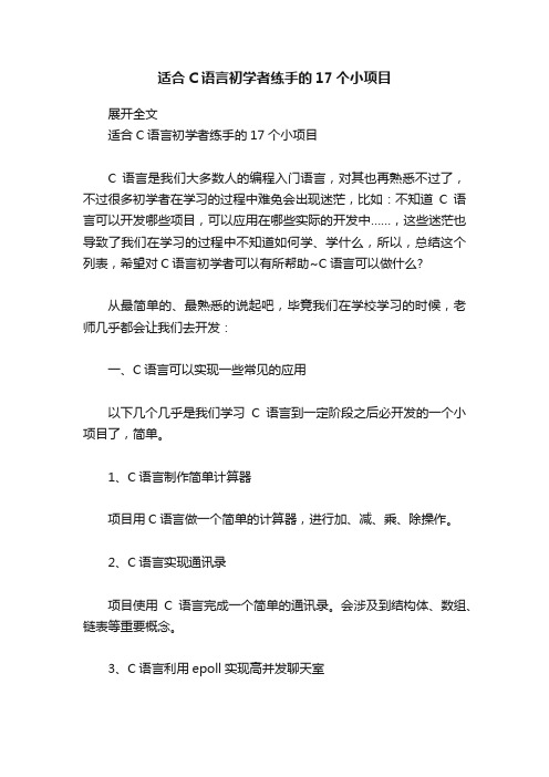 适合C语言初学者练手的17个小项目