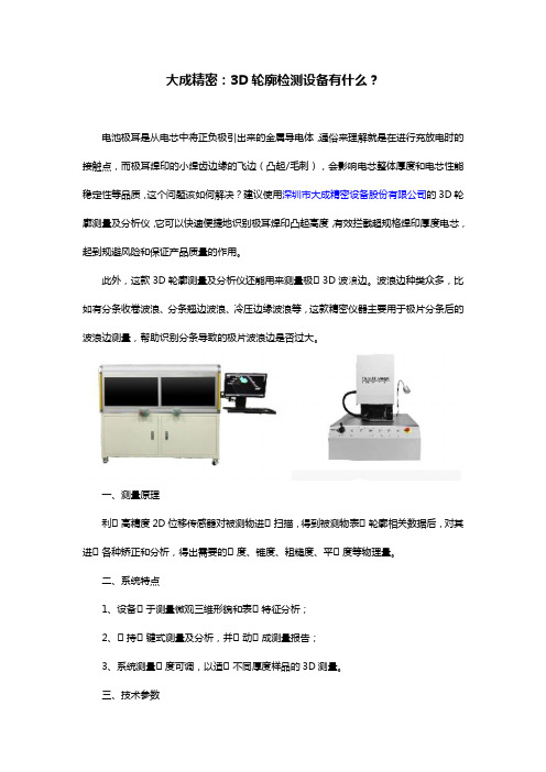 大成精密：3D轮廓检测设备有什么？