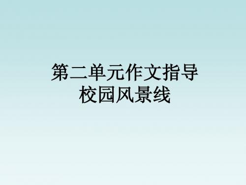四年级下册第一单元作文指导(校园一角)