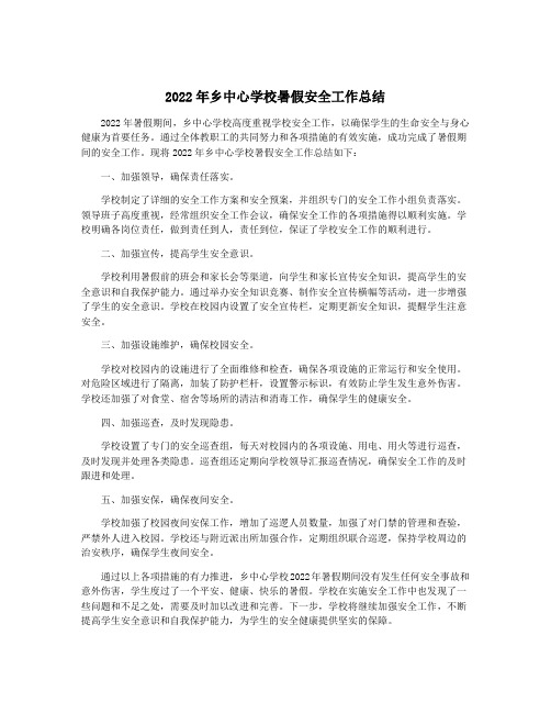 2022年乡中心学校暑假安全工作总结