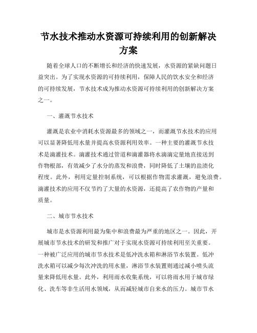 节水技术推动水资源可持续利用的创新解决方案