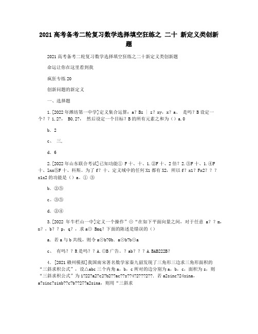 2021高考备考二轮复习数学选择填空狂练之 二十 新定义类创新题