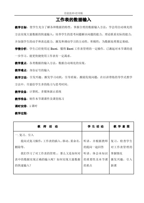 人教版-信息技术-五年级下册-《Excel中数据输入》教案