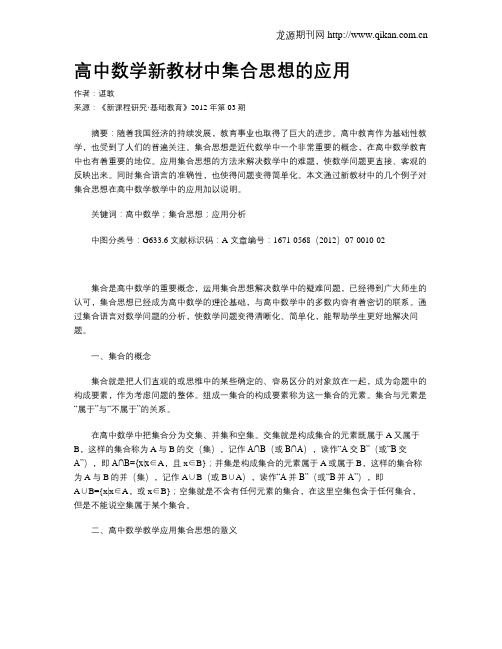 高中数学新教材中集合思想的应用