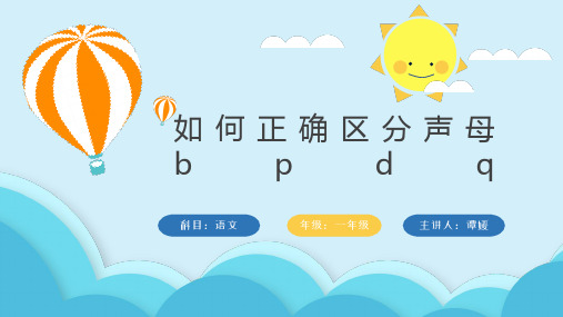 人教部编版一年级上册语文《 b p m f(6)》PPT教学课件