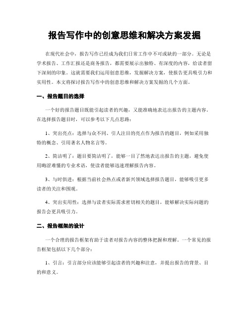 报告写作中的创意思维和解决方案发掘