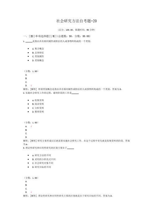 社会研究方法自考题-20